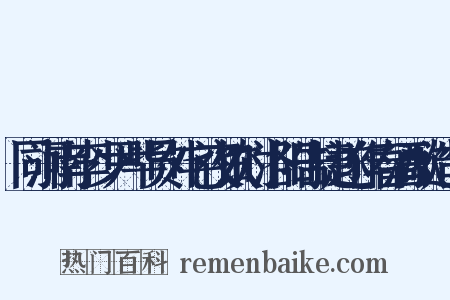 同河南李少尹毕员外宅夜饮时洛阳告捷遂作春酒歌造句是什么意思的图片